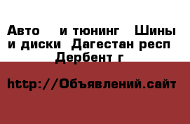 Авто GT и тюнинг - Шины и диски. Дагестан респ.,Дербент г.